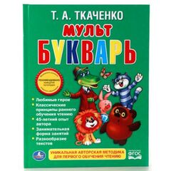 Мульт Букварь, 26 см на 20 см