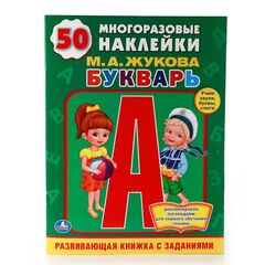 Обучающая книжка с наклейками "Букварь"
