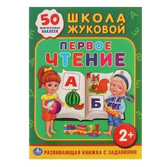 Обучающая книжка с наклейками "Первое чтение"