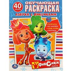 Обучающая раскраска с наклейками "Азбука с Фиксиками"