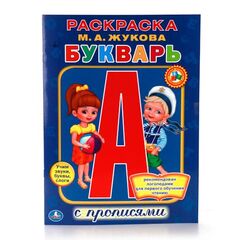 Обучающая раскраска с наклейками "Букварь"