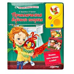 Приключения блудного попугая