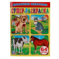 Раскраска для малышей "Домашние животные" 64 картинки