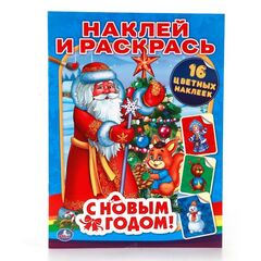 Раскраска с наклейками "С новым годом!"
