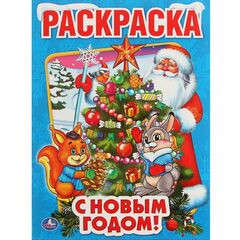 Раскраска "С новым годом!"