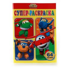 Раскраска "Супер крылья" 64 картинки