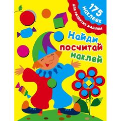 175 наклеек "Найди, посчитай, наклей"