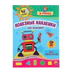 Дополни картинку наклейками "Для мальчиков"