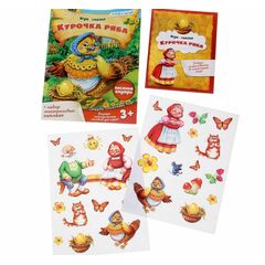 Игра - сказка "Курочка Ряба" с многоразовыми наклейками