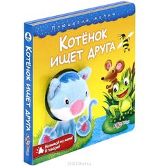 Книга музыкальная "Котенок ищет друга"