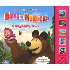 Книга музыкальная "Маша и Медведь. С волками жить"