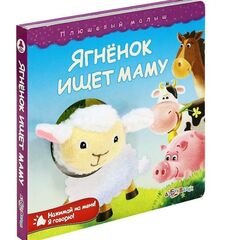 Книга музыкальная "Ягненок ищет маму"
