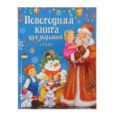 Книга "Новогодняя книга. Стихи для малышей"