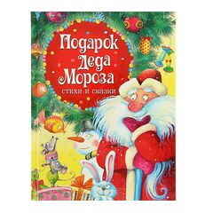 Книга "Подарок Деда Мороза. Стихи и сказки"