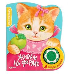 Книга "Живем на ферме" + 3 мелодии