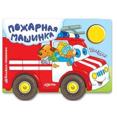 Книжка музыкальная "Пожарная машинка"