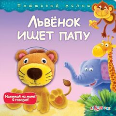 Львенок ищет папу