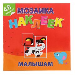 Мозаика из наклеек для малышей "Маленькие друзья"