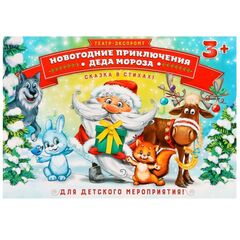 Ролевая игра театр "Новогодние приключения Деда Мороза"