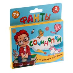 Фанты "Сочинялки"