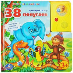 Книга читает сама "38 попугаев"