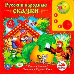 Книга читает сама "Русские народные сказки 2"