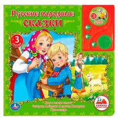 Книга читает сама "Русские народные сказки"