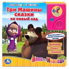 Книга читает сама "Три Машины сказки на новый лад"