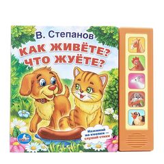 Книга "Как живете? Что жуете?", 5 озвученных стихов