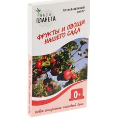 Познавательный набор "Фрукты и овощи нашего сада"