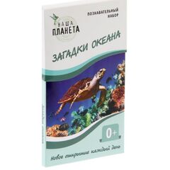 Познавательный набор "Загадки океана"