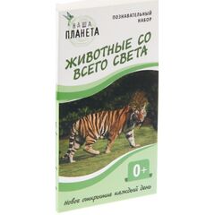 Познавательный набор "Животные со всего света"