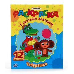 Раскраска с цветным контуром "Чебурашка"