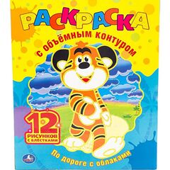 Раскраска с цветным контуром "По дороге с облаками"