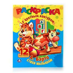 Раскраска с цветным контуром "Стихи малышам" А. Барто