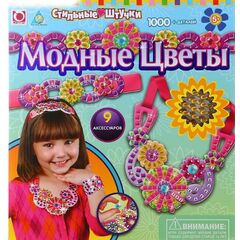 Сверкающие аксессуары "Модные цветы", 1000 деталей