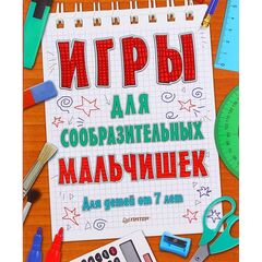 Игры для сообразительных мальчишек