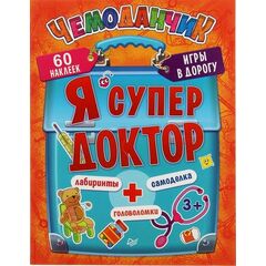 Игры в дорогу "Я супер доктор"