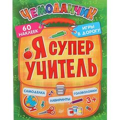 Игры в дорогу "Я супер учитель"