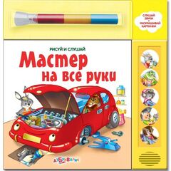 Книга с маркером "Мастер на все руки"