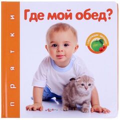 Книга со звуком "Где мой обед"