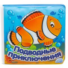 Книжка для купания "Подводные приключения"