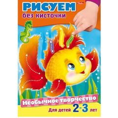 Книжка с заданиями "Рисуем без кисточки"
