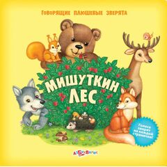 Мишуткин лес