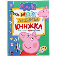 Моя любимая книжка Peppa Pig