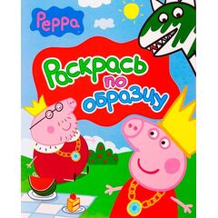 Раскрась по образцу 2 Peppa Pig