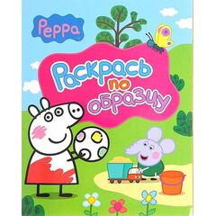 Раскрась по образцу Peppa Pig