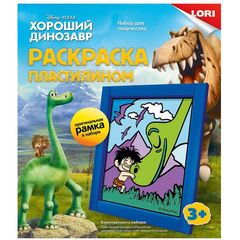 Раскраска пластилином "Хороший динозавр"