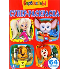 Супер - раскраска "Барбоскины" 64 картинки
