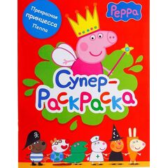 Супер раскраска Peppa Pig